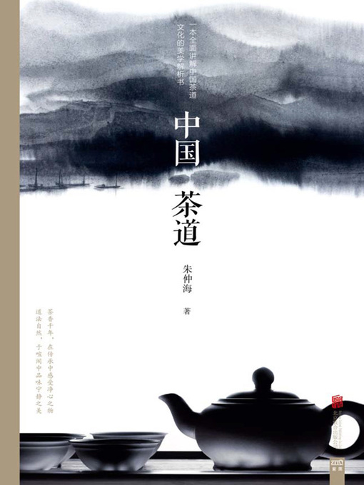 Title details for 中国茶道(Chinese Tea Ceremony) by 朱仲海 - Wait list